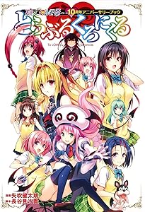 To LOVEる―とらぶる― ダークネス画集 Venus (愛蔵版コミックス) | 矢吹